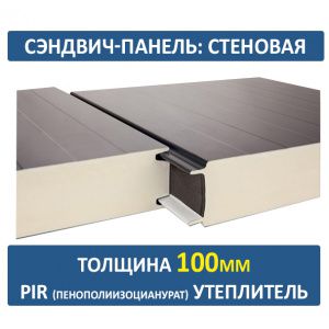 Стеновая сэндвич-панель 100 мм PIR