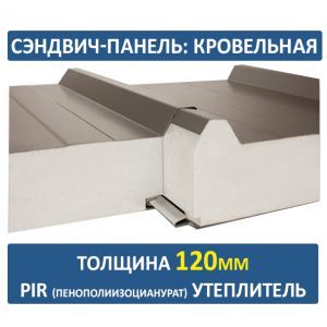 Кровельная сэндвич-панель 120 мм PIR