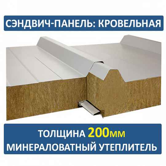 Сэндвич-панель трехслойная с минеральной ватой толщиной 200мм